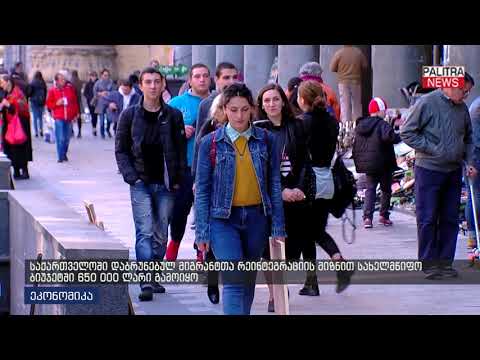 საქართველოში დაბრუნებულ მიგრანტთა რეინტეგრაციის მიზნით სახელმწიგო ბიუჯეტში 650 000 ლარი გამოიყო