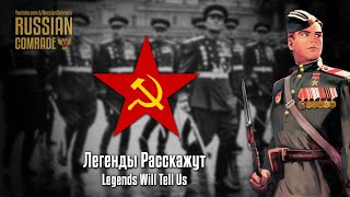 Soviet Patriotic Song | Легенды Расскажут | Legends Will Tell Us [English lyrics]