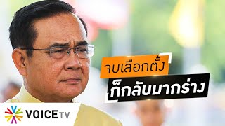 ‘ประยุทธ์’ ส่องติ๊กต็อกเจอคนรุมด่าเพียบ หมดโปรเลือกตั้งกลับมากร่างเหมือนเดิม #WakeUpThailand