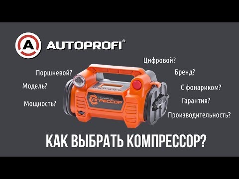 Как выбрать автомобильный компрессор для подкачки шин