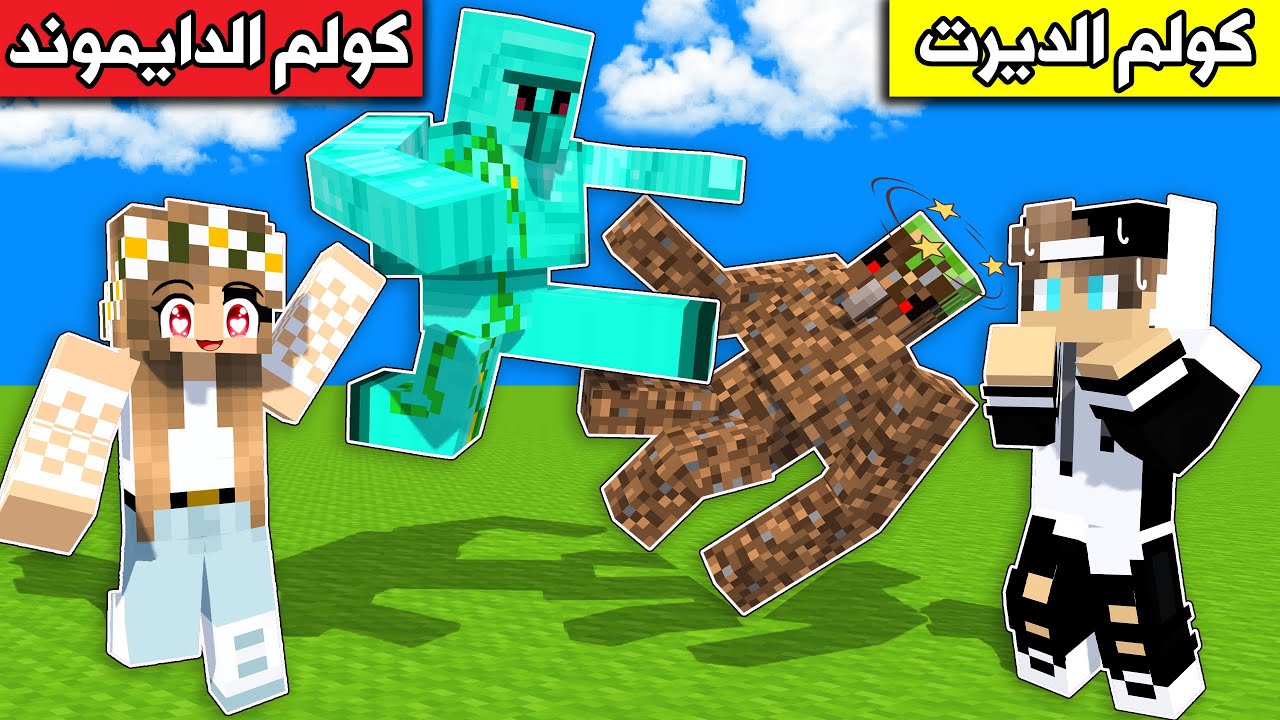 #فلم_ماين_كرافت : كولم الديرت ضد كولم الدايموند !