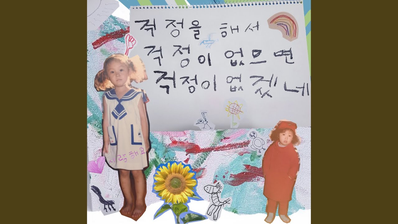 Guarda 걱정을 해서 걱정이 없으면 걱정이 없겠네 su YouTube Guarda 걱정을 해서 걱정이 없으면 걱정이 없겠네 su YouTube