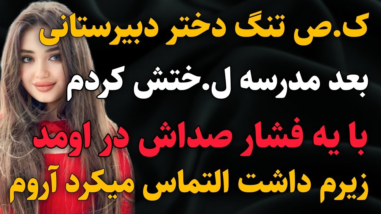 داستان واقعی:توی دبیرستان خیلی بهم خوش می‌گذشت...#داستان #پادکست #داستان_واقعی