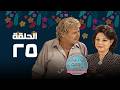 مسلسل يا رجال العالم إتحدوا حسين فهمي الحلقة الخامسة و العشرون      
