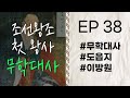 무학도사를 찾아온 이방원 무학대사 Ep 38 고승열전 라디오드라마 도읍지 자면서 듣는 고승이야기 무학도사를 찾아온 이방원 무학대사 Ep 38 고승열전 라디오드라마 도읍지 자면서 듣는 고승이야기