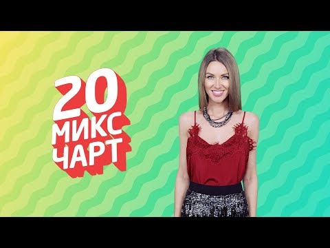 20 МИКС ЧАРТ на телеканале 1HD (106 выпуск)