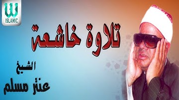 الشيخ عنتر مسلم  - تلاوة خاشعة / AlShaikh Antar Musalam  - Telawa Khashe3aa