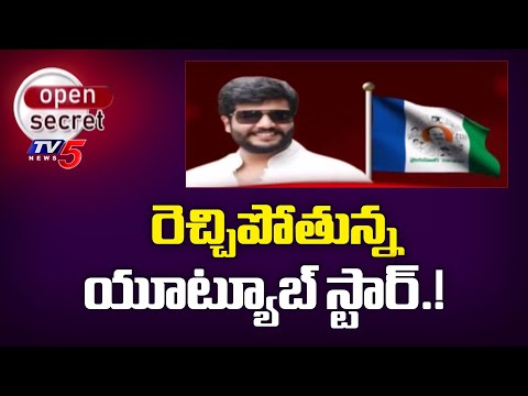 Open Secret : యూట్యూబ్ స్టార్! | YSRCP Byreddy Siddharth Reddy Latest Comments | YS Jagan | TV5 News - TV5NEWS