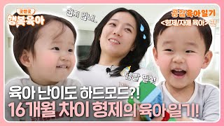 [굿앤굿 행복육아 공감육아일기 2화] 연년생 아이들을 키운다면 공감할 수밖에 없는 태겸&태이네의 하루🏠