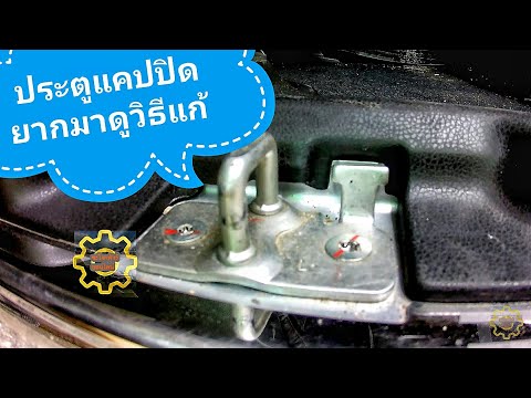 DIY.EP.125 เคล็ดลับในการแก้ไขปัญหาปิด - เปิด ประตูแคปหลังในรถกระบะยาก Closed-door pickup hard