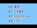 曲名:鶯便り 歌手:山本謙司 歌唱:23861213ko