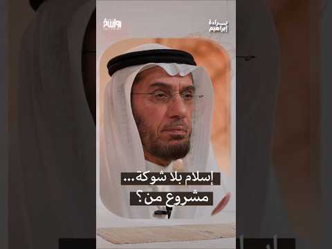 مواجهة الطغيان لماذا ي راد نزع هذا المعنى من الإسلام براءة إبراهيم