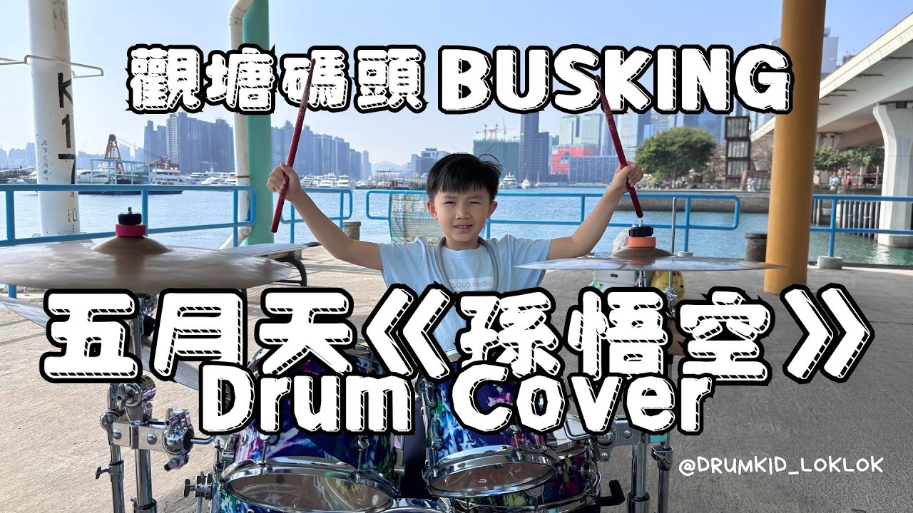小鼓手見樂觀塘碼頭Busking！迎接五月天演唱會狂打《孫悟空》！🥁🎸