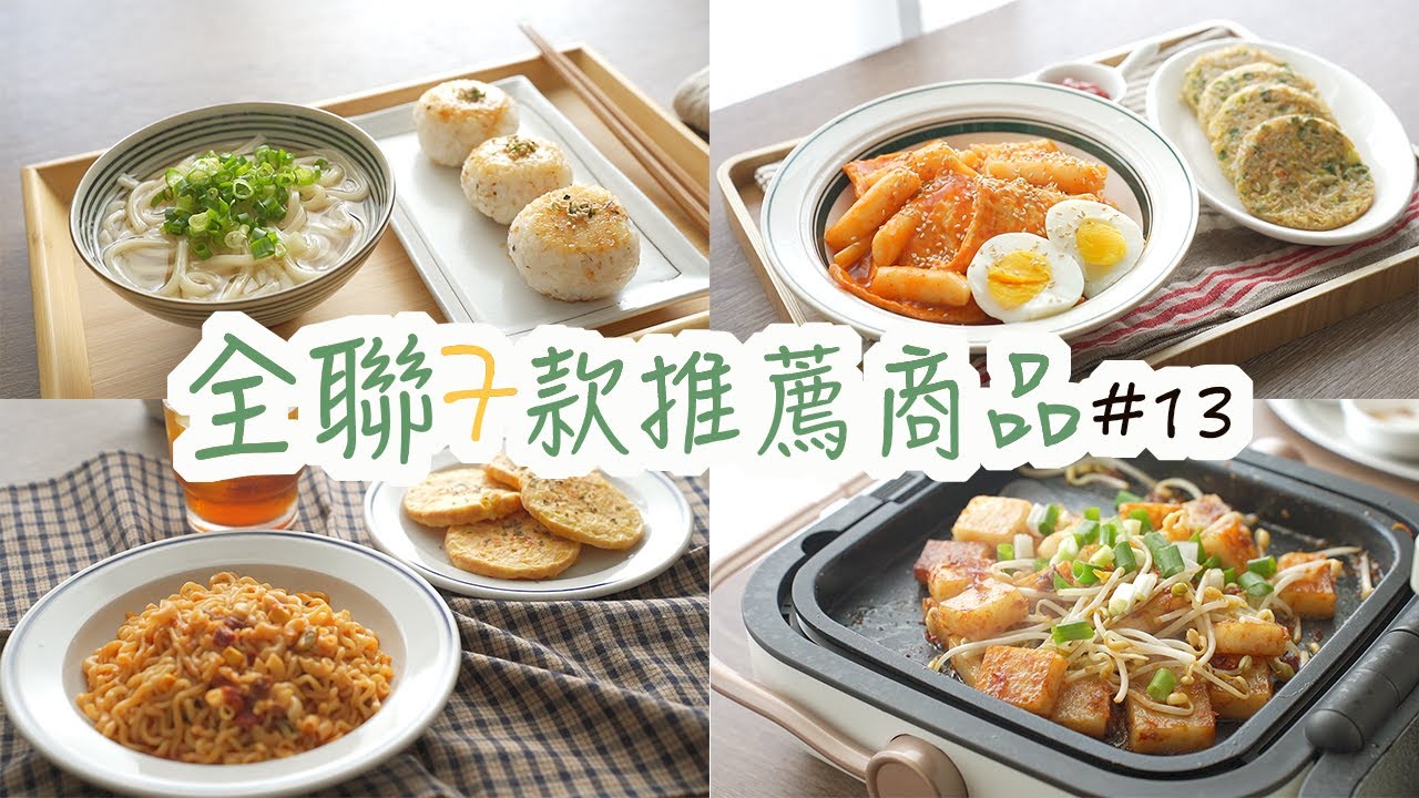 【全聯必買#13】全聯7件推薦商品，可以囤貨的不倒翁番茄風味義大利麵、XO醬蘿蔔糕、讚岐烏龍湯麵、日式烤飯糰、光州辣炒年糕、韓式冬粉蛋煎