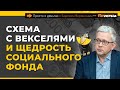 Схема с векселями и щедрость Социального фонда | Борис Воронин