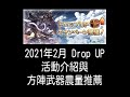 グラブル 碧藍幻想 20210226 Drop up活動介紹與六屬方陣武器建議取得數量