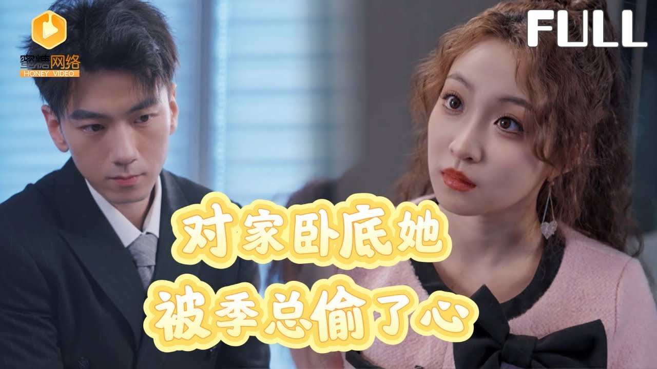 臥底她被季總偷了心