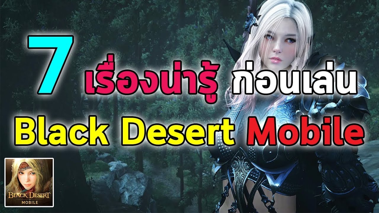 black desert mobile ไทย  2022 Update  7 เรื่องน่ารู้ ก่อนเล่น Black Desert Mobile | Black Desert Mobile EP.4