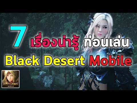 7 เรื่องน่ารู้ ก่อนเล่น Black Desert Mobile | Black Desert Mobile EP.4