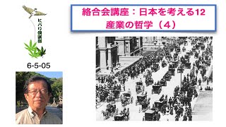 絡合会講座：日本を考える（12）「産業の哲学（4）」