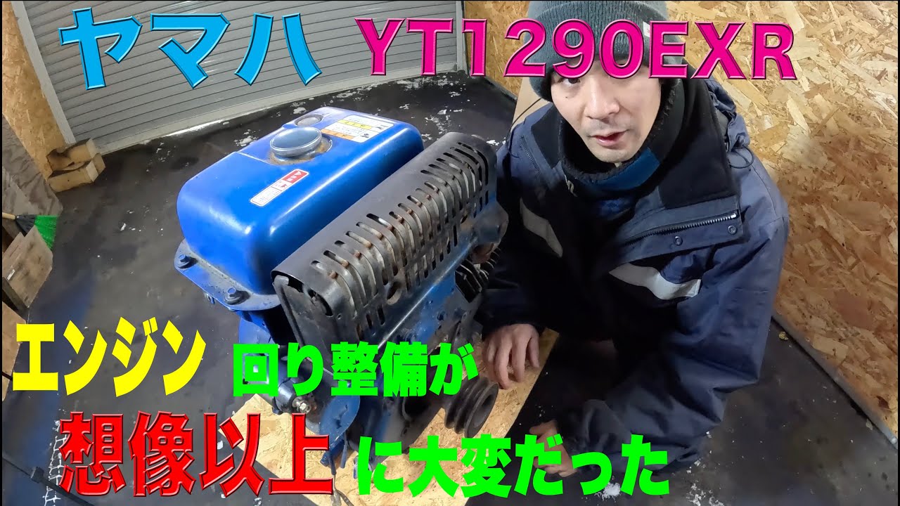 【ヤマハ】YT1290EXRのエンジン回りを軽く修理をするはずが想像以上に大変だった。