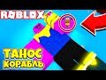 ТАНОС СТАЛ ГИГАНТСКИМ КОРАБЛЕМ! САМЫЙ КРЕПКИЙ КОРАБЛЬ В МИРЕ! Roblox Simulator