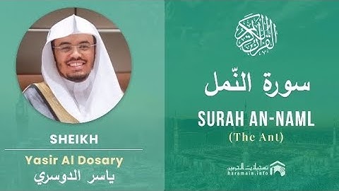 سورة النمل كاملة بصوت الشيخ ياسر الدوسري مكتوبة