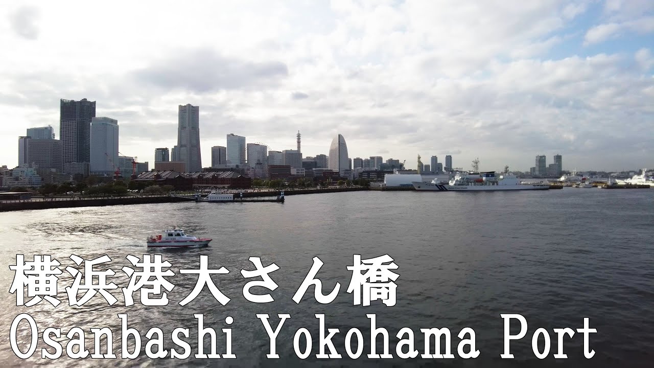 【神奈川・横浜】横浜港大さん橋 Osanbashi Yokohama Port
