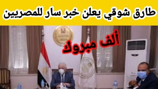 إعلان طارق شوقي لخبر سار للمصريين