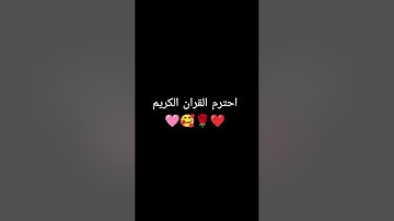 القران الكريم #اكسبلور #لايك #المصحف #quran_karim_chromats #quranic_channel #راحة_نفسية #ترند