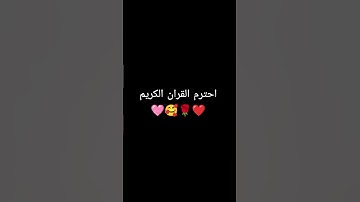 القران الكريم #اكسبلور #لايك #المصحف #quran_karim_chromats #quranic_channel #راحة_نفسية #ترند