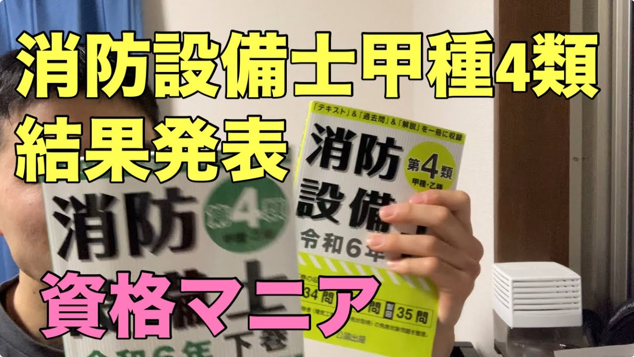 消防設備士甲種4類の結果発表【資格マニア】83個目