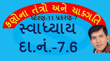 XI-A,7.58 Num-7.6 of Mechanics of System of Particles & Rotational Motion By Mohan Padhiyar(Gu Med)