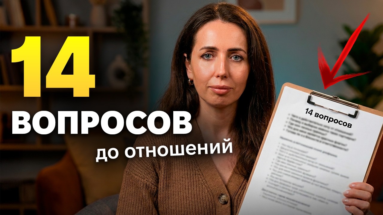 Прежде чем войти В ОТНОШЕНИЯ, ответь себе на эти вопросы