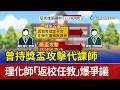 曾持獎盃攻擊代課師 理化師「返校任教」爆爭議