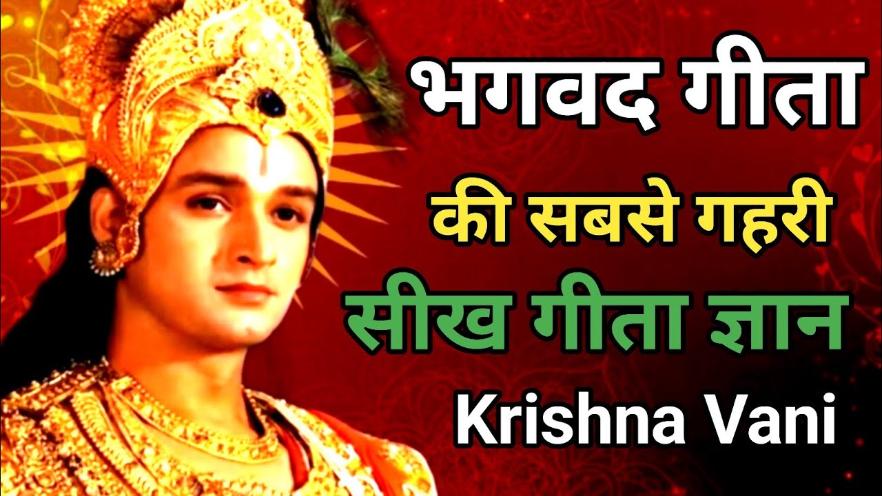 भगवद गीता की ये सीख समझ लो जीवन अपने आप बदल जाएगा | Krishna Motivation Speech | Krishna Vani 