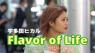 強風でタブレットスタンドも飛ばされて、座って歌う奥の手でなんとか歌い上げた『Favor of Life』covered by  カトリーナ陽子