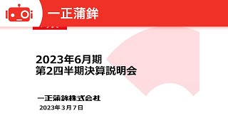 一正蒲鉾(2904) 2023年6月期第2四半期決算説明