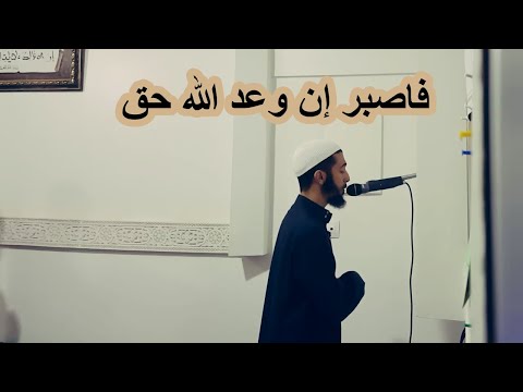 فاصبر إن وعد الله حق تلاوة رائعة من سورة غافر عزيز أهرض رمضان 1440 2019