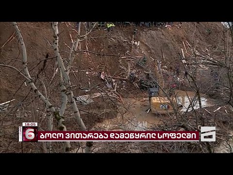 ბაღდათში, მეწყერში მოყოლილ ორ ბავშვსა და ასაკოვან ქალს ეძებენ | ბოლო ცნობები სტიქიის ზონიდან