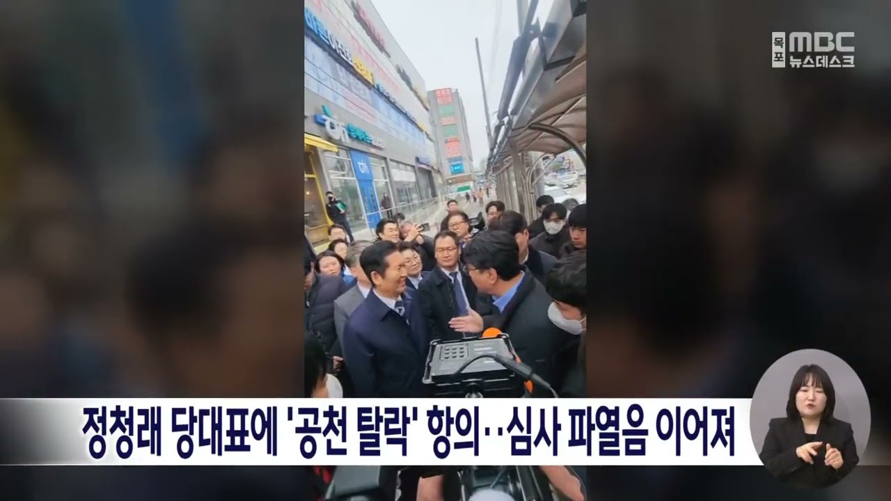 정청래 당대표에 '공천 탈락' 항의..심사 파열음 이어져[목포MBC 뉴스데스크]