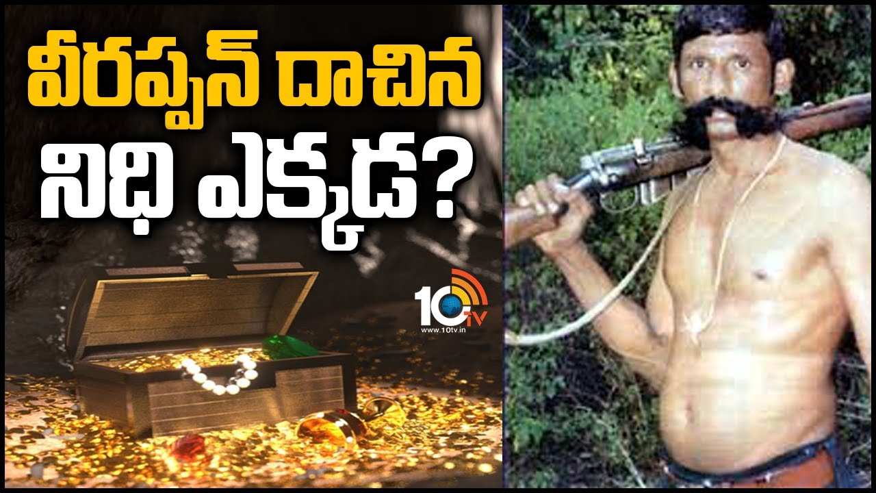 వీరప్పన్ దాచిన నిధి ఎక్కడ?: Special Story On Veerappan's Hidden Treasure | 10TV News