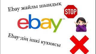 Ebay туралы ешкім айтпайтын шындық. Осы видеоны көрмей, Ebay ді бастама!!! 🙅🏻‍♀️ Ebay қазақша.