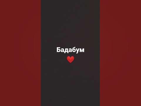 бадабум - YouTube