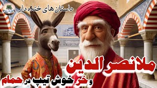 داستان های خنده دار و جدید از ملانصرالدین⭐داستان های فارسی