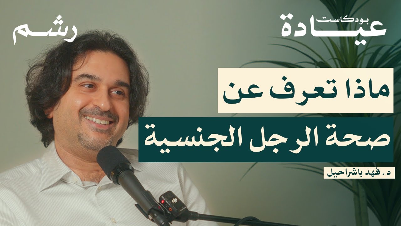 مشاكل العقم والذكورة وحلولها الطبية مع د. فهد باشراحيل | بودكاست عيادة