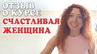 Отзыв о курсе СЧАСТЛИВАЯ ЖЕНЩИНА. Денис Косташ Отзыв о курсе СЧАСТЛИВАЯ ЖЕНЩИНА. Денис Косташ