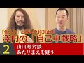思考停止の罠から逃れるにはどうすればいい？？【澤円の「自己中戦略」～山口周対談②】