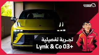 أول تجربة عربية لسيارة لينك أند كو 03 بلس الرياضية المنتظرة ( تجربة تفصيلية على الحلبة )