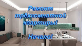 Ремонт трёхкомнатной квартиры!